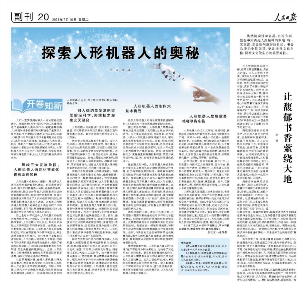 丁汉院士《人民日报》：探索人形机...